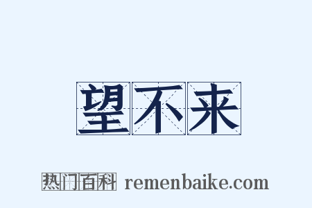 望不来是什么意思的图片